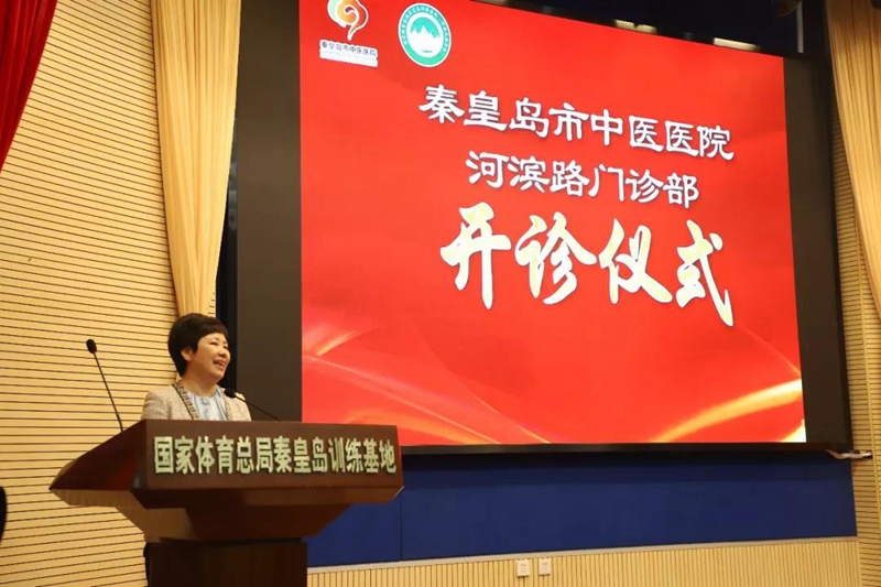 秦皇岛市中医医院院长朱立春致辞 秦皇岛基地党委书记崔军在秦皇岛市中医